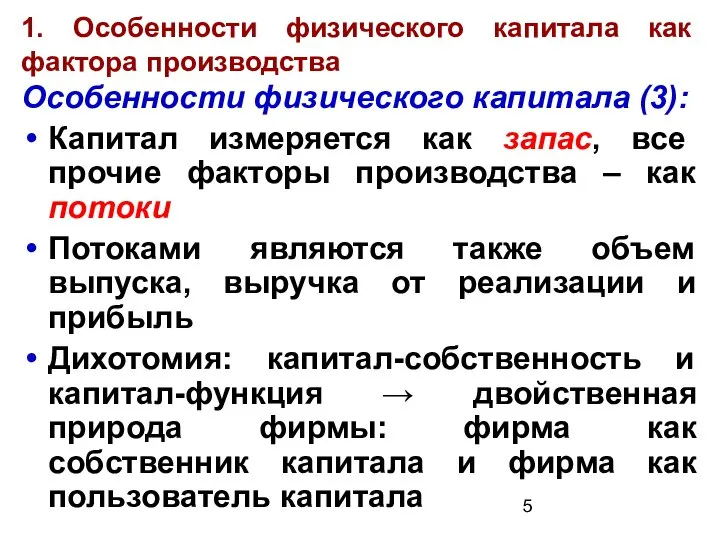 1. Особенности физического капитала как фактора производства Особенности физического капитала (3):