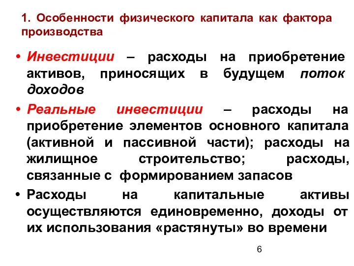 1. Особенности физического капитала как фактора производства Инвестиции – расходы на