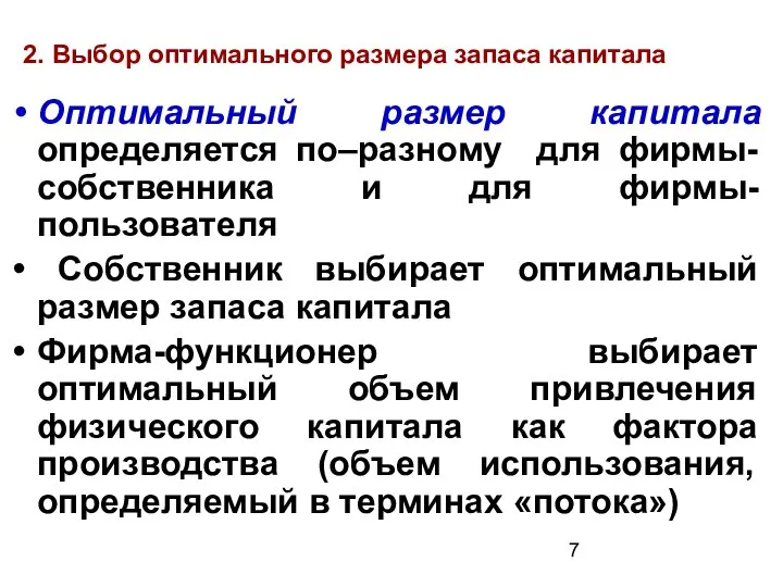 2. Выбор оптимального размера запаса капитала Оптимальный размер капитала определяется по–разному