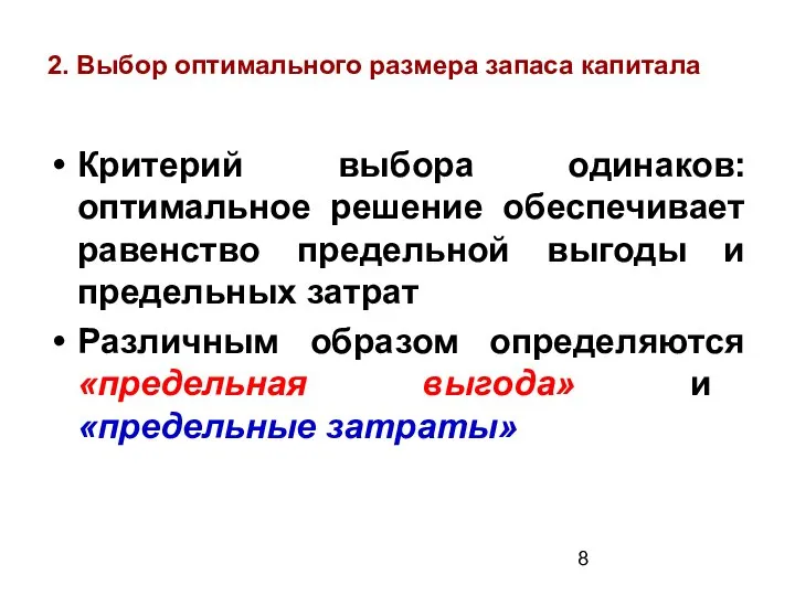 2. Выбор оптимального размера запаса капитала Критерий выбора одинаков: оптимальное решение