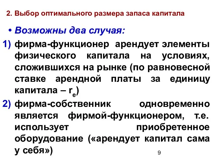 2. Выбор оптимального размера запаса капитала Возможны два случая: фирма-функционер арендует