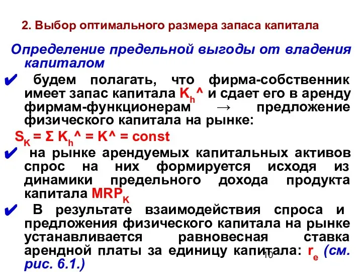 2. Выбор оптимального размера запаса капитала Определение предельной выгоды от владения