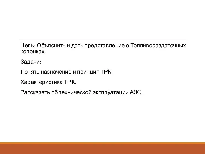 Цель: Объяснить и дать представление о Топливораздаточных колонках. Задачи: Понять назначение