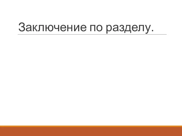 Заключение по разделу.