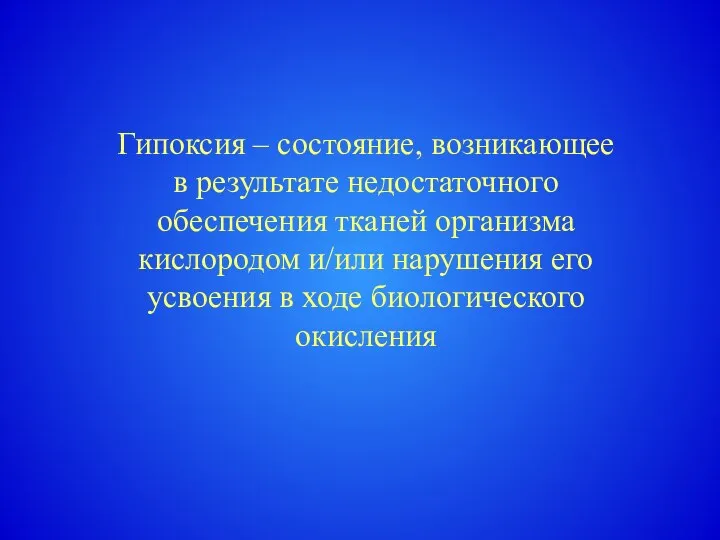 Гипоксия – состояние, возникающее в результате недостаточного обеспечения тканей организма кислородом