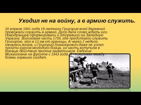 Уходил не на войну, а в армию служить. 20 апреля 1941