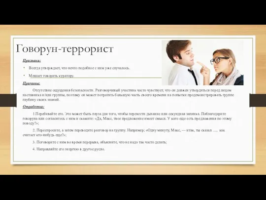 Говорун-террорист Признаки: Всегда утверждает, что нечто подобное с ним уже случалось.