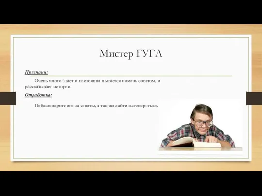 Мистер ГУГЛ Признаки: Очень много знает и постоянно пытается помочь советом,