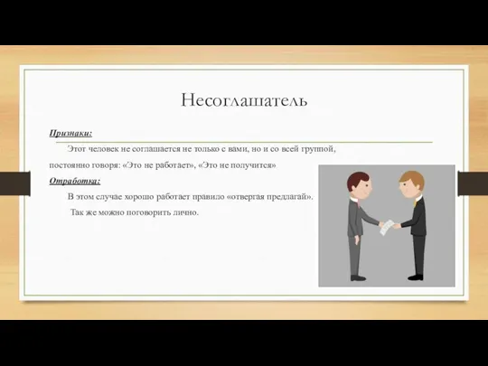 Несоглашатель Признаки: Этот человек не соглашается не только с вами, но