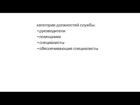 категории должностей службы: руководители помощники специалисты обеспечивающие специалисты