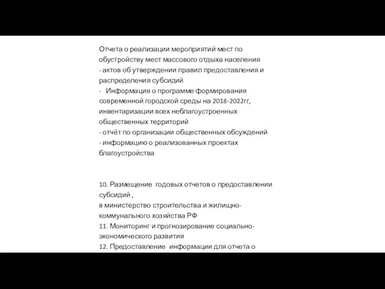 Отчета о реализации мероприятий мест по обустройству мест массового отдыха населения