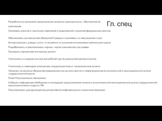 Гл. спец Разработка согласование представление проектов правовых актов, обеспечение их реализации