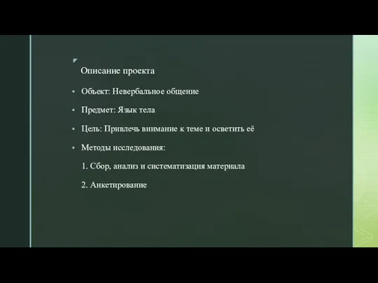 Объект: Невербальное общение Предмет: Язык тела Цель: Привлечь внимание к теме