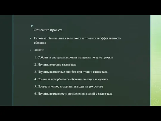 Гипотеза: Знание языка тела помогает повысить эффективность общения Задачи: 1. Собрать