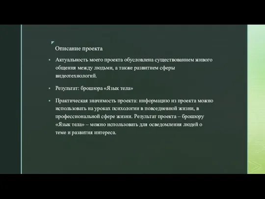 Актуальность моего проекта обусловлена существованием живого общения между людьми, а также