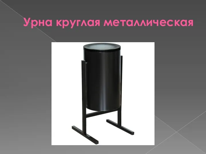 Урна круглая металлическая