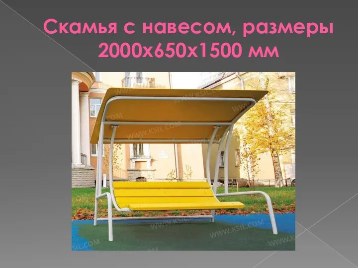 Скамья с навесом, размеры 2000х650х1500 мм