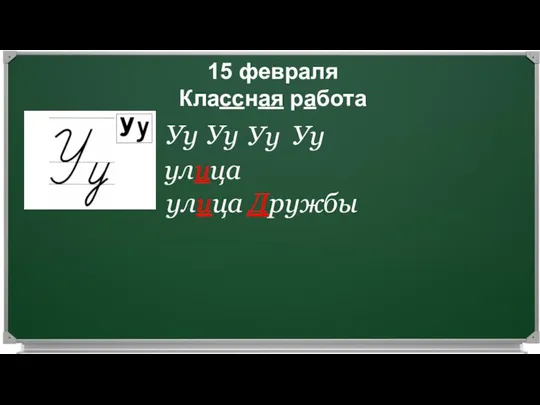 15 февраля Классная работа Уу Уу Уу Уу улица улица Дружбы