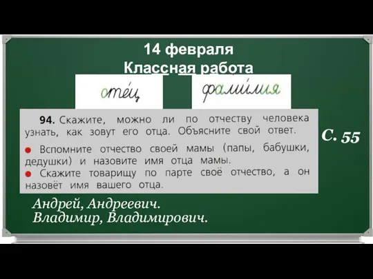 14 февраля Классная работа Андрей, Андреевич. Владимир, Владимирович. С. 55