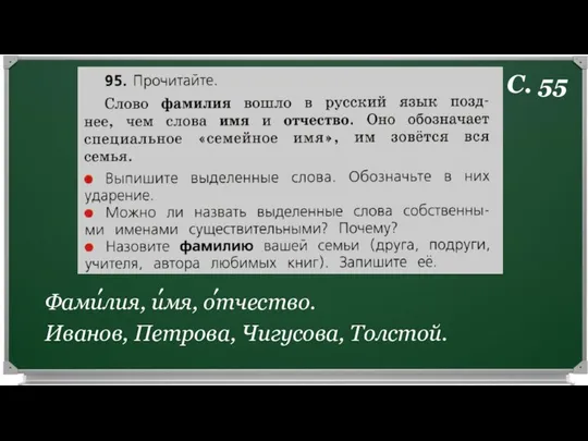 Фамилия, имя, отчество. Иванов, Петрова, Чигусова, Толстой. ′ ′ ′ С. 55