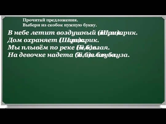 Прочитай предложения. Выбери из скобок нужную букву. В небе летит воздушный