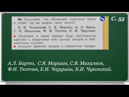 А.Л. Барто, С.Я. Маршак, С.В. Михалков, Ф.И. Тютчев, Е.И. Чарушин, К.И. Чуковский. С. 55