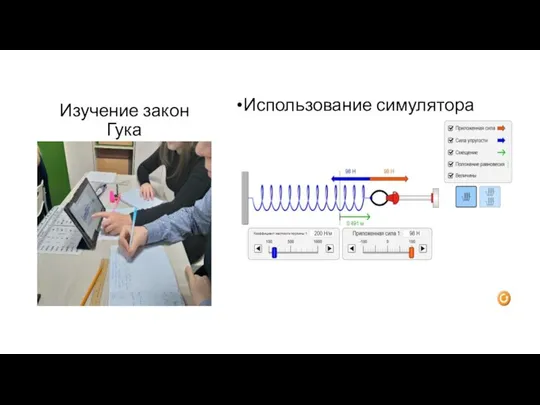 Изучение закон Гука Использование симулятора