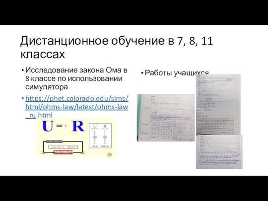 Дистанционное обучение в 7, 8, 11 классах Исследование закона Ома в