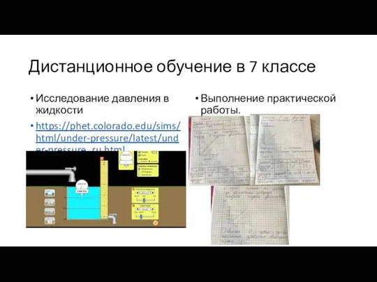 Дистанционное обучение в 7 классе Исследование давления в жидкости https://phet.colorado.edu/sims/html/under-pressure/latest/under-pressure_ru.html Выполнение практической работы.