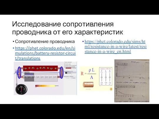 Исследование сопротивления проводника от его характеристик Сопротивление проводника https://phet.colorado.edu/en/simulations/battery-resistor-circuit/translations https://phet.colorado.edu/sims/html/resistance-in-a-wire/latest/resistance-in-a-wire_en.html