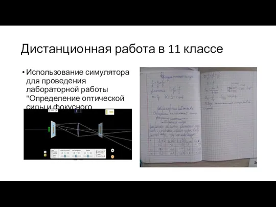 Дистанционная работа в 11 классе Использование симулятора для проведения лабораторной работы