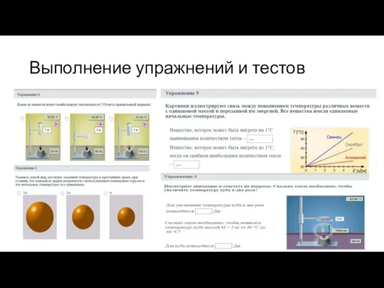 Выполнение упражнений и тестов