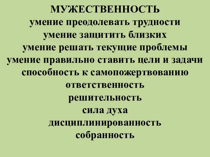 МУЖЕСТВЕННОСТЬ умение преодолевать трудности умение защитить близких умение решать текущие проблемы