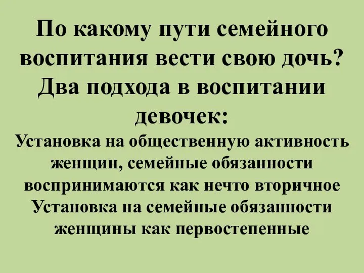 По какому пути семейного воспитания вести свою дочь? Два подхода в