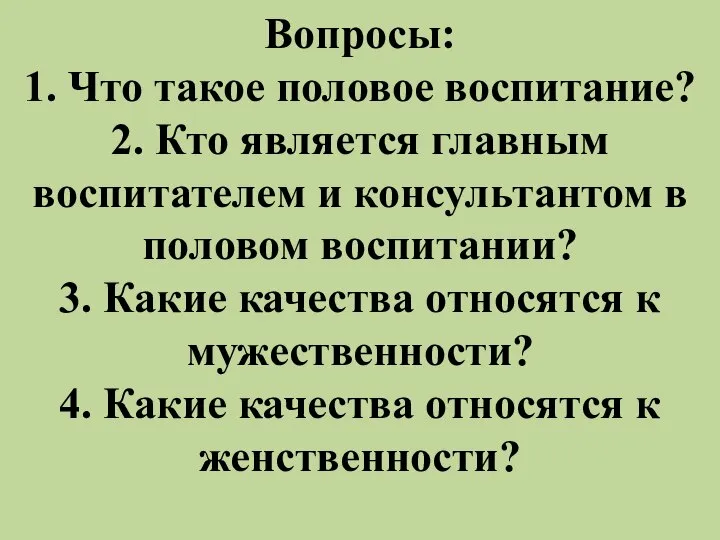 Вопросы: 1. Что такое половое воспитание? 2. Кто является главным воспитателем