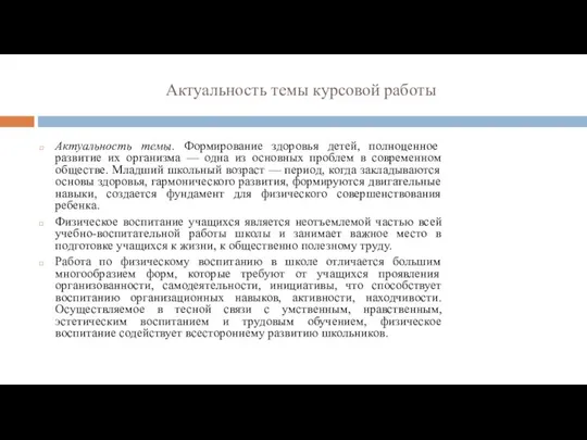 Актуальность темы курсовой работы Актуальность темы. Формирование здоровья детей, полноценное развитие