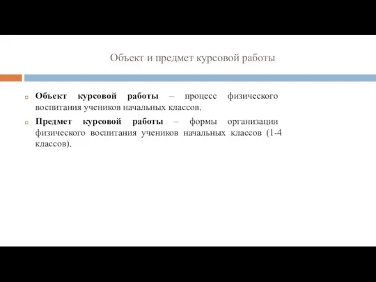 Объект и предмет курсовой работы Объект курсовой работы – процесс физического