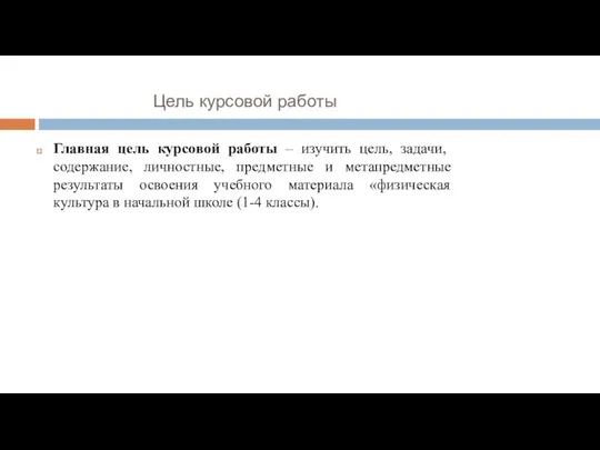 Цель курсовой работы Главная цель курсовой работы – изучить цель, задачи,