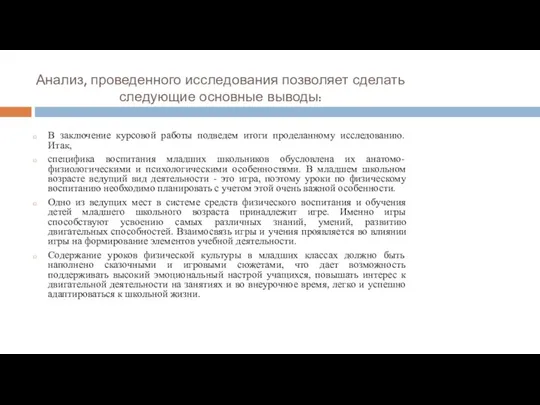 Анализ, проведенного исследования позволяет сделать следующие основные выводы: В заключение курсовой