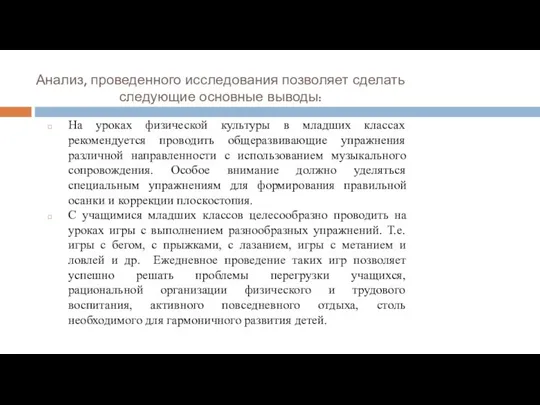 Анализ, проведенного исследования позволяет сделать следующие основные выводы: На уроках физической