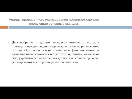 Анализ, проведенного исследования позволяет сделать следующие основные выводы: Целесообразно с детьми