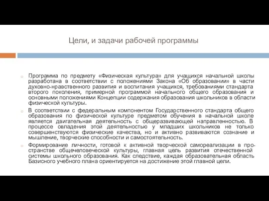 Цели, и задачи рабочей программы Программа по предмету «Физическая культура» для