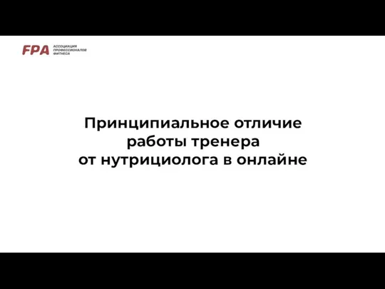 Принципиальное отличие работы тренера от нутрициолога в онлайне