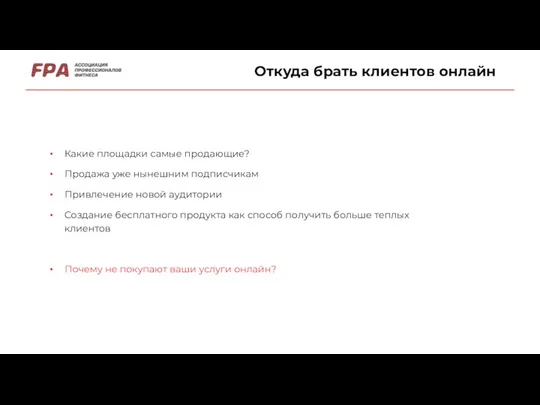 Откуда брать клиентов онлайн Какие площадки самые продающие? Продажа уже нынешним