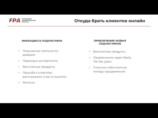 Откуда брать клиентов онлайн ИМЕЮЩИЕСЯ ПОДПИСЧИКИ ПРИВЛЕЧЕНИЕ НОВЫХ ПОДПИСЧИКОВ Повышение лояльности,