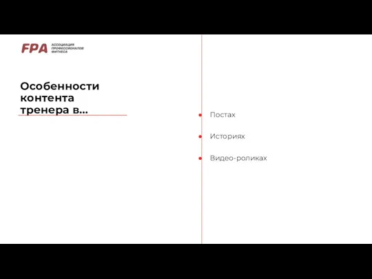 Особенности контента тренера в… Постах Историях Видео-роликах