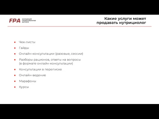 Какие услуги может продавать нутрициолог Чек-листы Гайды Онлайн-консультации (разовые, сессии) Разборы