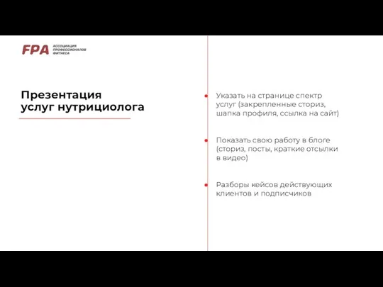 Презентация услуг нутрициолога Указать на странице спектр услуг (закрепленные сториз, шапка