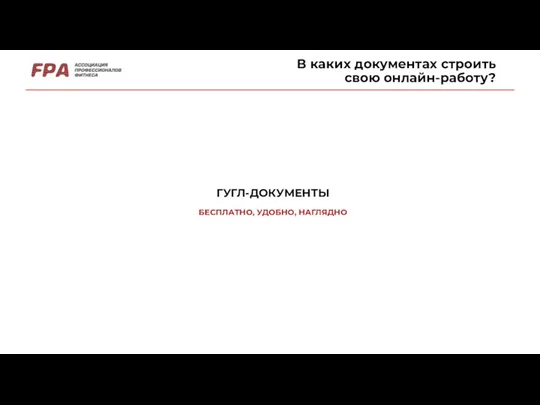 В каких документах строить свою онлайн-работу? ГУГЛ-ДОКУМЕНТЫ БЕСПЛАТНО, УДОБНО, НАГЛЯДНО