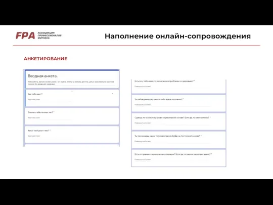 Наполнение онлайн-сопровождения АНКЕТИРОВАНИЕ